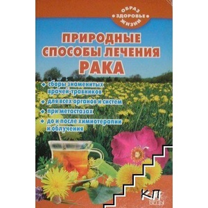 Природные способы лечения рака (ISBN: 9785998509742)