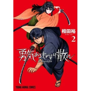 The Valiant Must Fall Vol. 2 | Aida, Yu (ISBN: 9781685794699)
