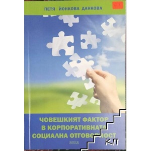 Човешкият фактор в корпоративната социална отговорност (ISBN: 9789549430813)