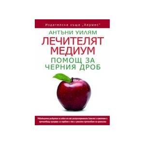 Лечителят медиум: Помощ за черния дроб (2023)