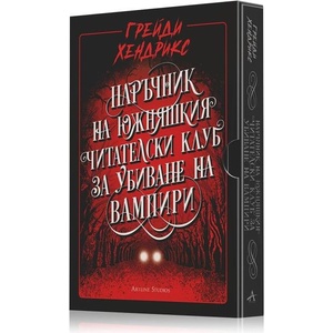 Наръчник на южняшкия читателски клуб за убиване на вампири (ISBN: 9786191934508)