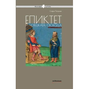 Епиктет и човешката свобода (ISBN: 9789545154942)