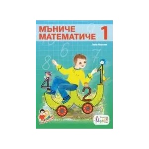 Мъниче математиче 1 (2018)