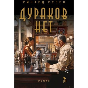 Дураков нет | Ричард Руссо (2023)