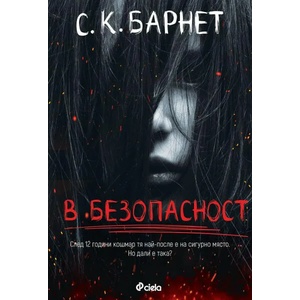 В безопасност (ISBN: 9789542837510)