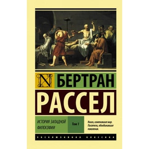 История западной философии [В 2 т. ] Том 1 | Бертран Рассел (2017)