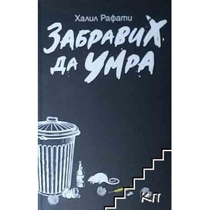 Забравих да умра (ISBN: 9789543761739)