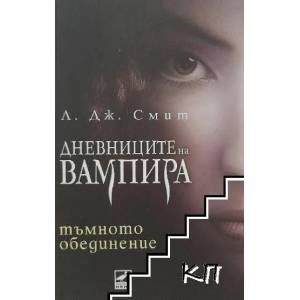 Дневниците на вампира. Книга 4: Тъмното обединение (ISBN: 9789549321258)