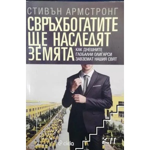 Свръхбогатите ще наследят земята (ISBN: 9789542813170)