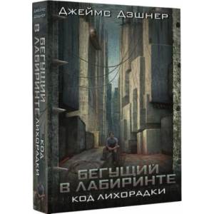 Код лихорадки | Джеймс Дэшнер (2017)