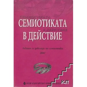 Semiotics, Image and Narration (ISBN: 9789545354076)