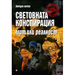 Световната конспирация. Мит или реалност (2021)