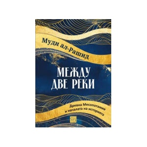 Между две реки (2025)