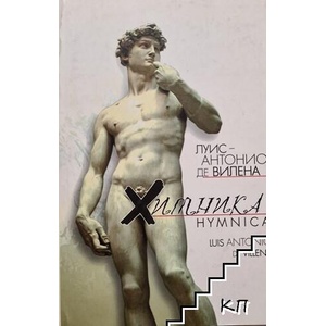 Химника / Hymnica (ISBN: 9789549869040)