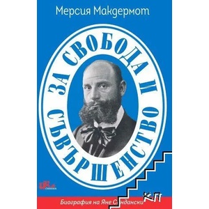 За свобода и съвършенство (ISBN: 9786197086324)