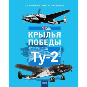 Крылья Победы. Ту-2 | Владимир Ригмант, Павел Синеокий, Александр Затучный (2021)