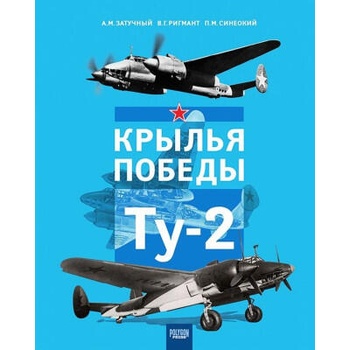 Image 1 of Крылья Победы. Ту-2 | Владимир Ригмант, Павел Синеокий, Александр Затучный