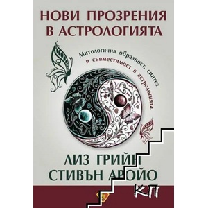 Нови прозрения в астрологията (ISBN: 9786197216202)