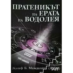 Пратеникът на Ерата на Водолея (ISBN: 9789548890878)