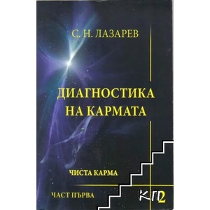 Диагностика на кармата. Книга 2: Чиста карма. Част 1 (ISBN: 9783941622425)