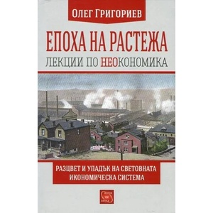 Епоха на растежа. Лекции по неокономика (2016)