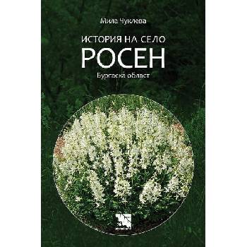 Image 1 of История на село Росен, Бургаска област