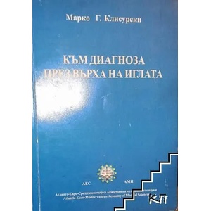 Към диагноза през върха на иглата (ISBN: 9789548817127)