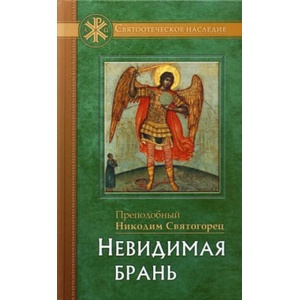 Невидимая брань | Никодим Святогорец (ISBN: 9785906241566)