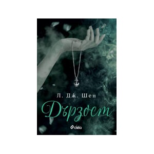 Дързост (ISBN: 9789542848028)