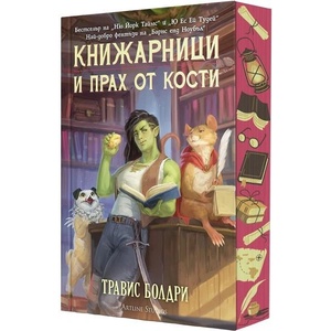 Книжарници и прах от кости (ISBN: 9786191935703)