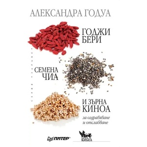 Годжи бери, семена чиа и зърна киноа (ISBN: 9789544747091)