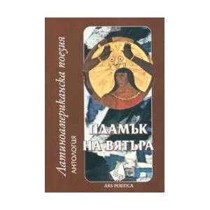 Пламък на вятъра (2008)