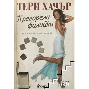 Прегорели филийки и други житейски философии (ISBN: 9789542800927)