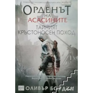 Орденът на асасините. Книга 3: Тайният кръстоносен поход (ISBN: 9789543891900)