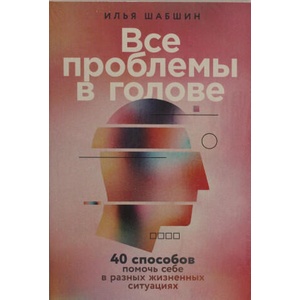 Все проблемы в голове: 40 способов помочь себе в разных жизненных ситуациях (2025)