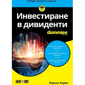Инвестиране в дивиденти For Dummies (ISBN: 9789546564931)