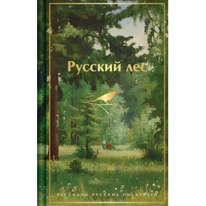 Русский лес. Рассказы русских писателей | Сергей Аксаков, Иван Тургенев, Антон Чехов, Владимир Короленко, Дмитрий Мамин-Сибиряк, Александр Куприн, Максим Горький, Михаил Пришвин, Константин Паустовский (2026)