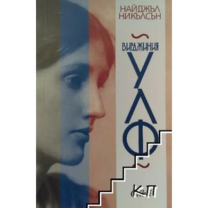 Вирджиния Улф (ISBN: 9786190204039)