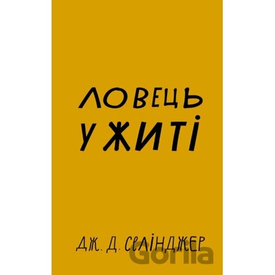 Lovetsʹ u zhyti - J.D. Salinger