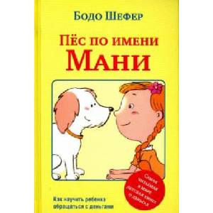 Пёс по имени Мани | Бодо Шефер (2019)