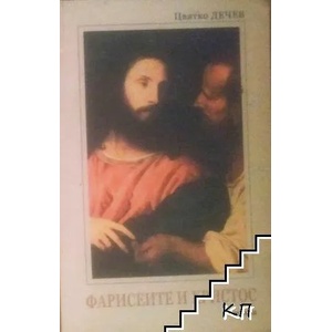 Фарисеите и Христос (ISBN: 9789544002312)