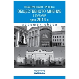 Политическият процес и общественото мнение в България през 2014 г. Годишен обзор (2015)