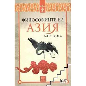 Философиите на Азия (ISBN: 9786190107750)