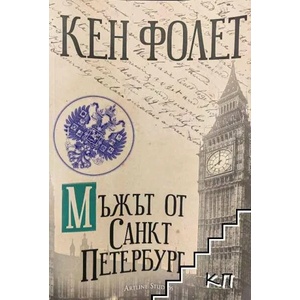 Мъжът от Санкт Петербург (ISBN: 9786191930388)