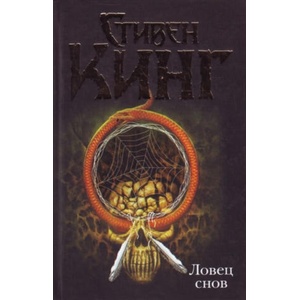 Ловец снов | Стивен Кинг (2010)