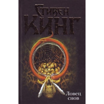 Ловец снов | Стивен Кинг