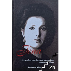 Гена Димитрова (ISBN: 9789540734019)