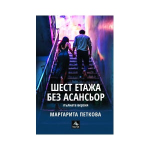 Шест етажа без асансьор (2025)