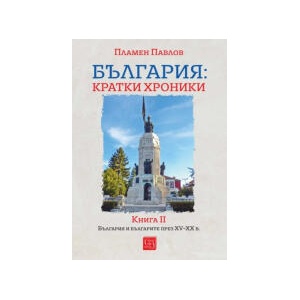 България - кратки хроники, книга II (2025)