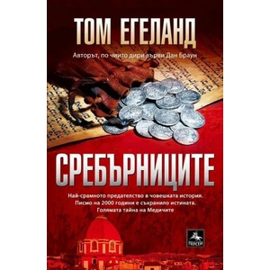 Сребърниците (2022)
